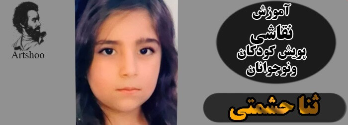 آموزش نقاشی پویش کودک و نوجوان ثنا حشمتی آموزش نقاشی پویش کودک و نوجوان ثنا حشمتی